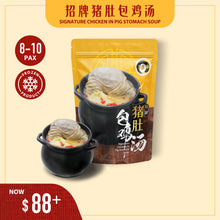 Load image into Gallery viewer, Signature Chicken In Pig Stomach Soup 招牌猪肚包鸡汤 [FROZEN]
